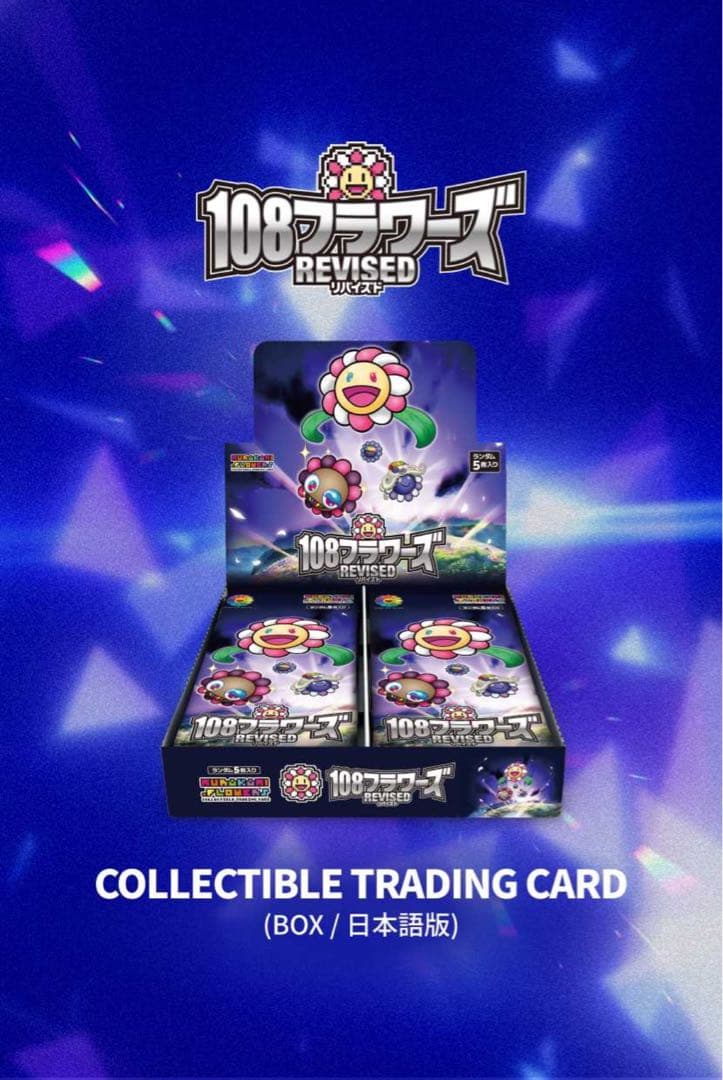 村上隆 108フラワーズ 108 Revised 1box 新品未開封 日本語版