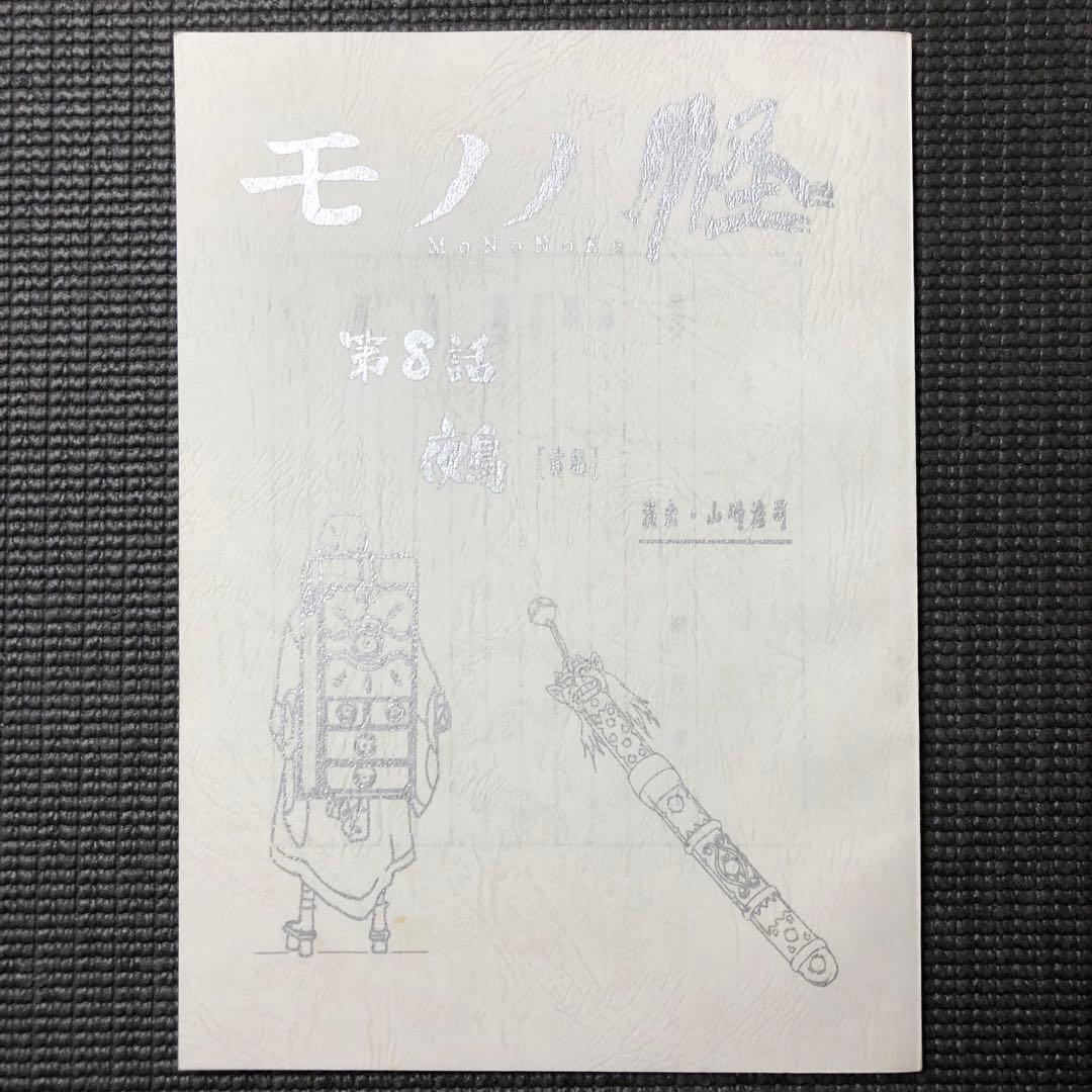 モノノ怪 アニメ 第8話 台本 ノイタミナ/怪 ayakashi/化猫