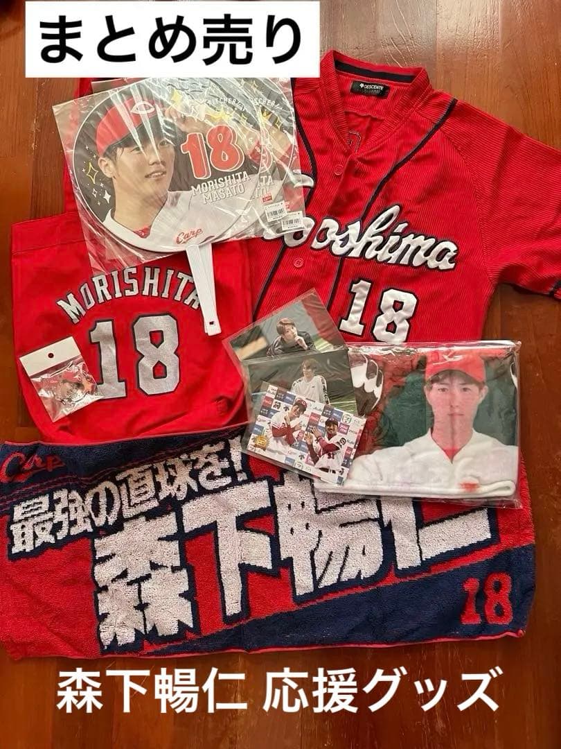 森下暢仁 応援グッズセット