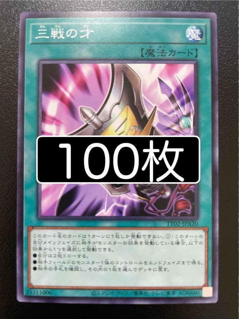 遊戯王　三戦の才　ノーマル　100枚