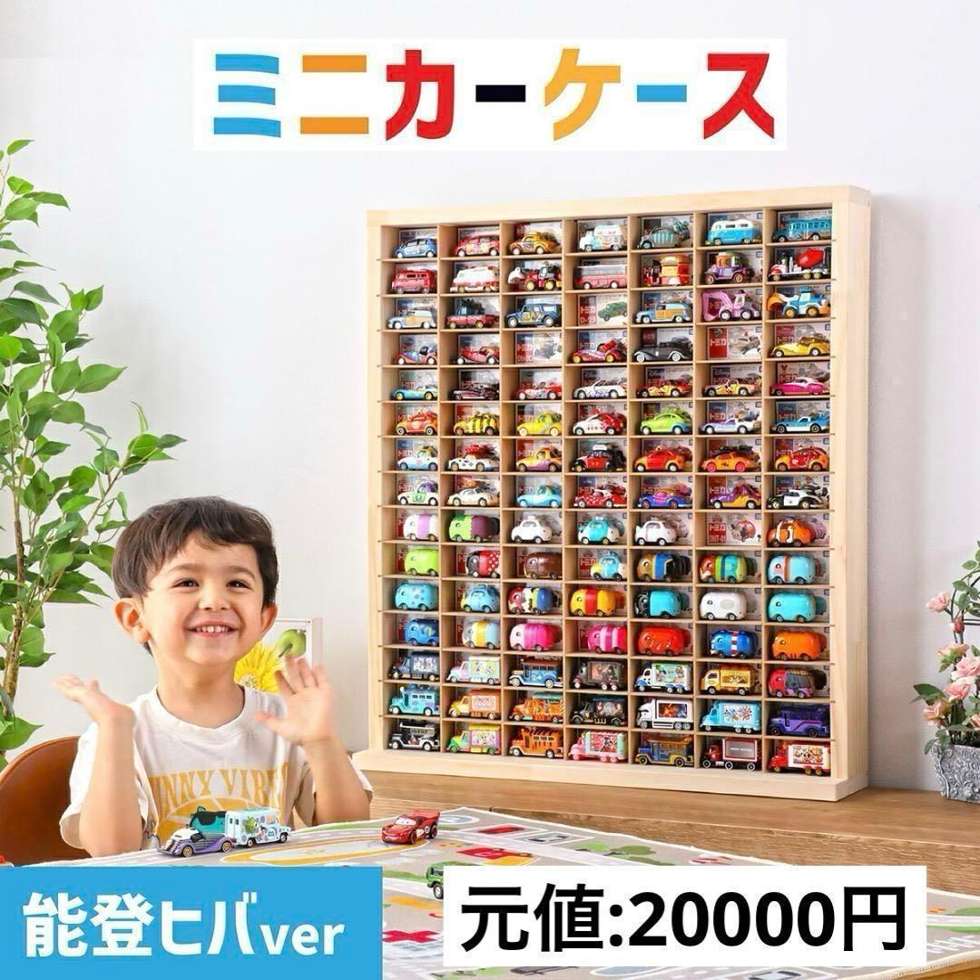 【激安！】【半額！】能登ヒバ使用 トミカ210台収納 ミニカーケース 15×7マ