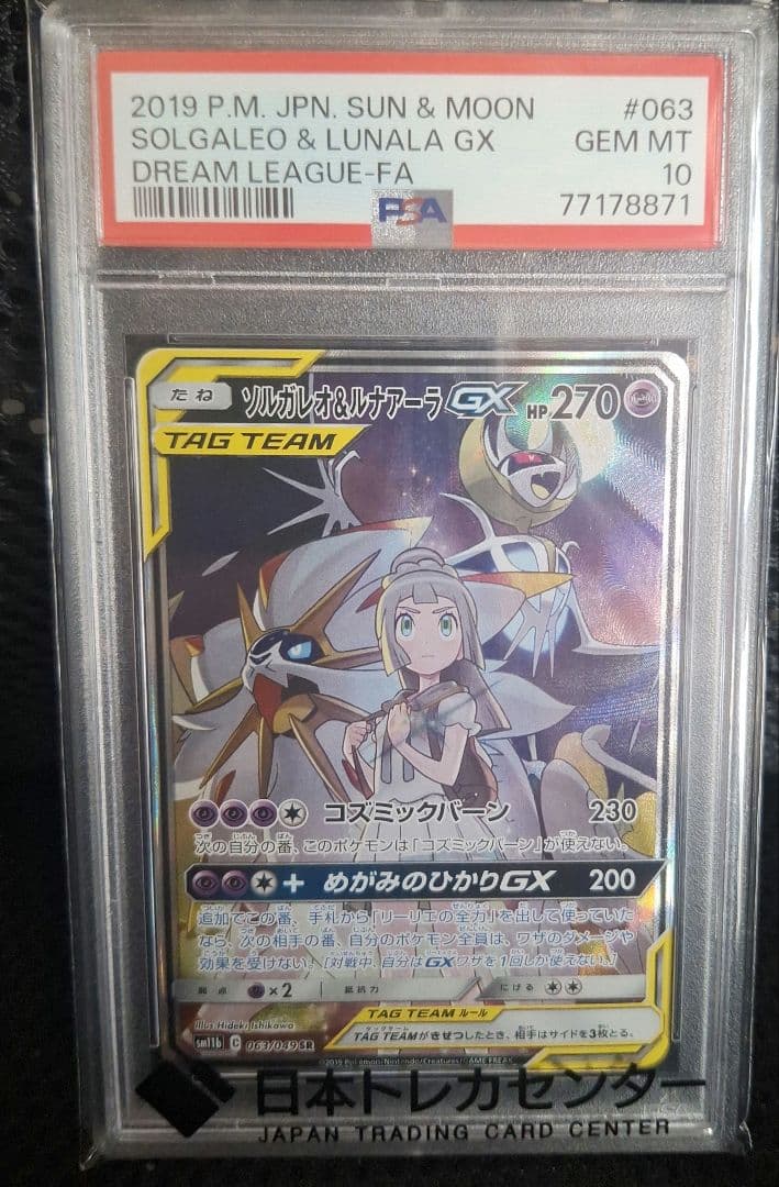 【PSA10】ポケモンカード ソルガレオ&ルナアーラgx SR 063/049