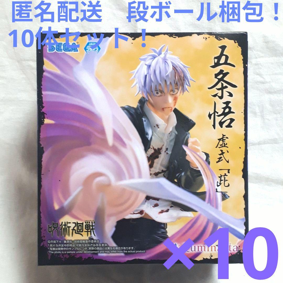 呪術廻戦 懐玉・玉折　ルミナスタ　五条悟 虚式「茈」　 10体セット！