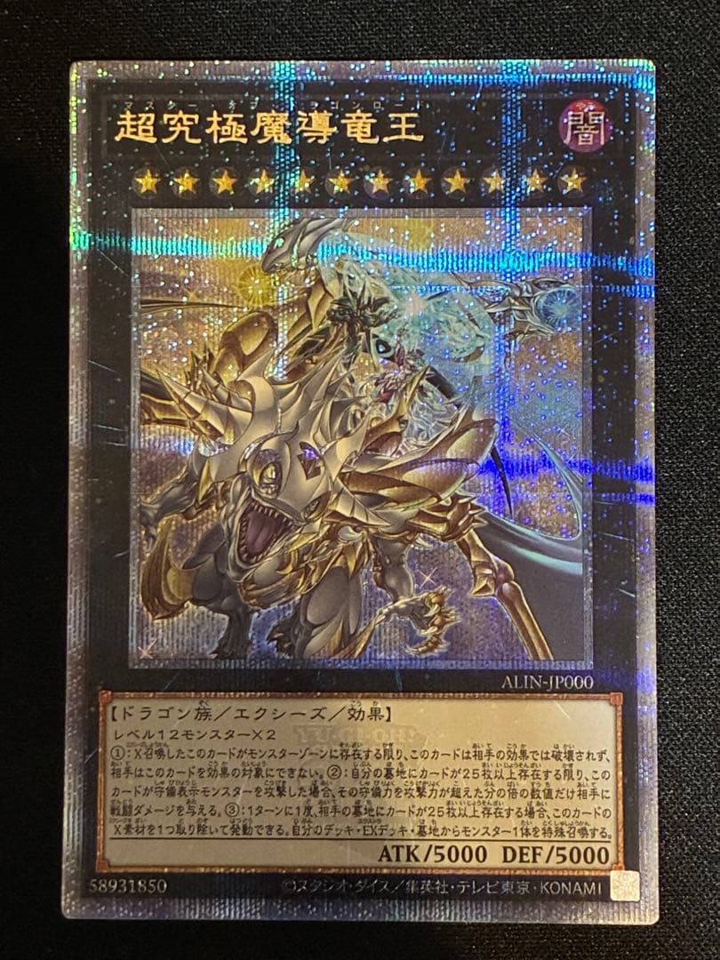 遊戯王 超究極魔導竜王 25th