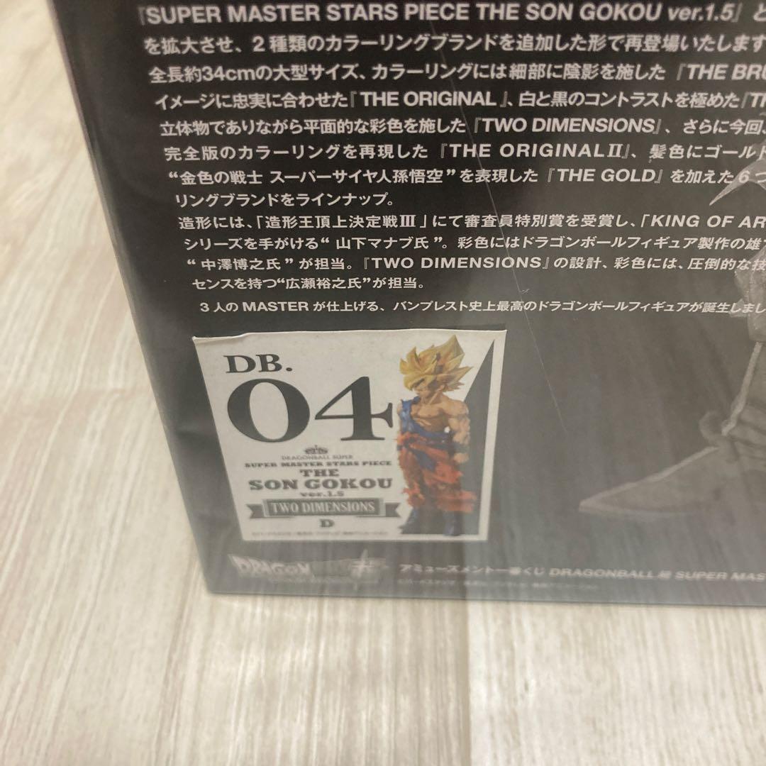 SMSP ドラゴンボール　ver.1.5 孫悟空 04 D賞 二次元彩色