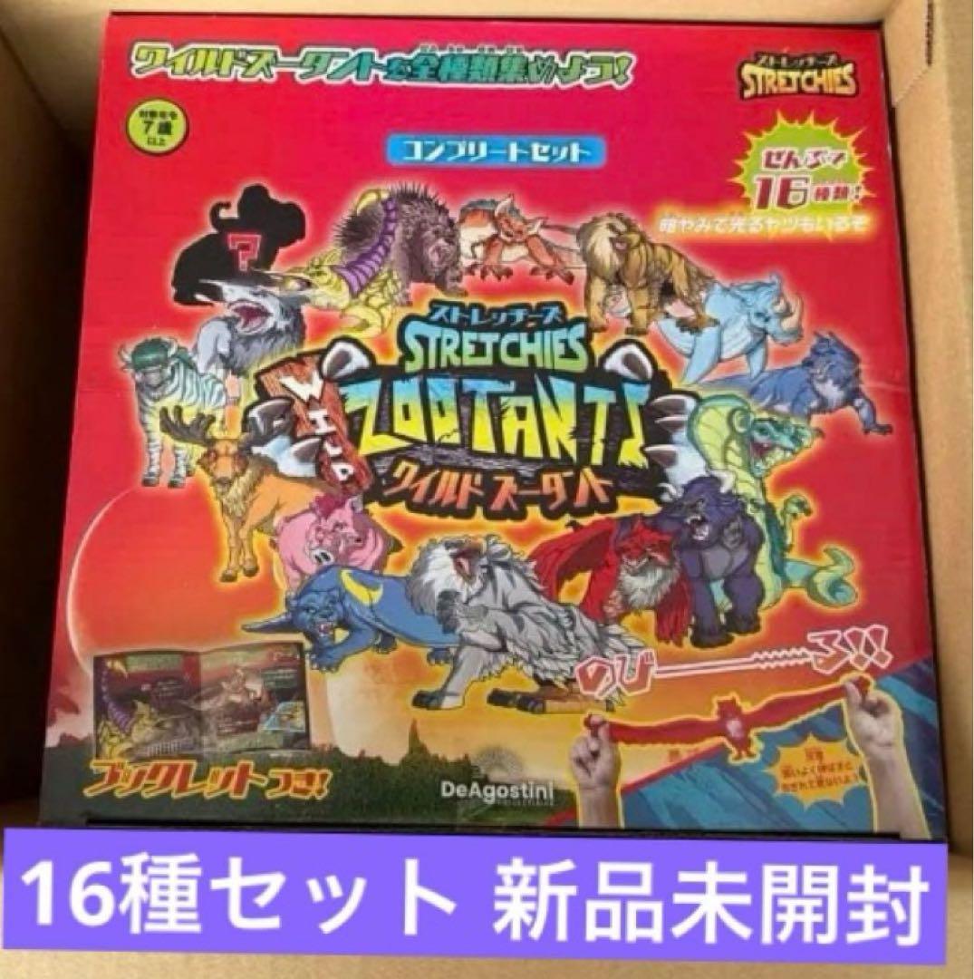 デアゴスティーニ　ストレッチーズ　ワイルドズータント　コンプリート　セット　16