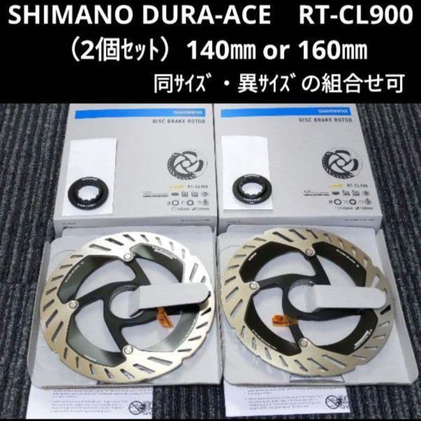【新品２個】SHIMANO RT-CL900（140、160） ブレーキローター