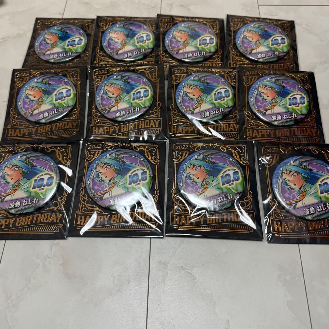 波動ねじれ 2022年バースデー缶バッチ　１２個