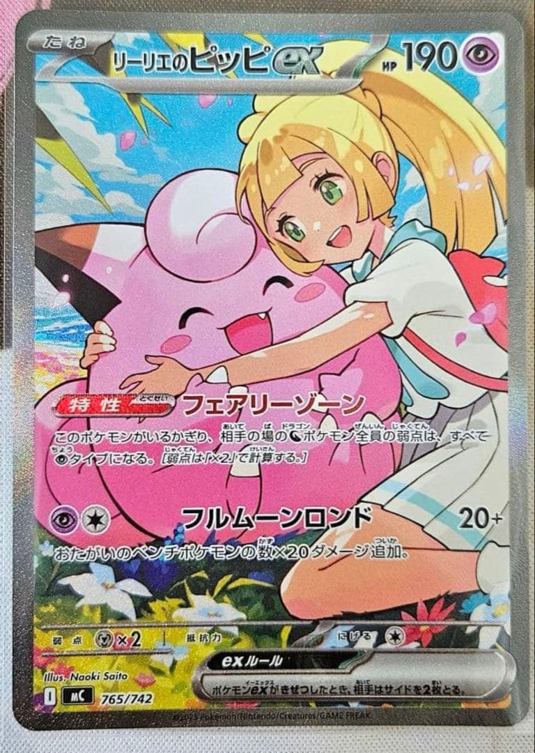 リーリエのピッピex sar sr