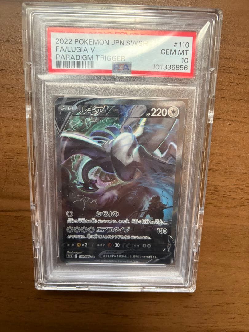 ルギアV SA S12 パラダイムトリガー PSA10