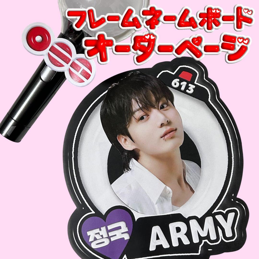 BTS フレームネームボード　オーダーページ