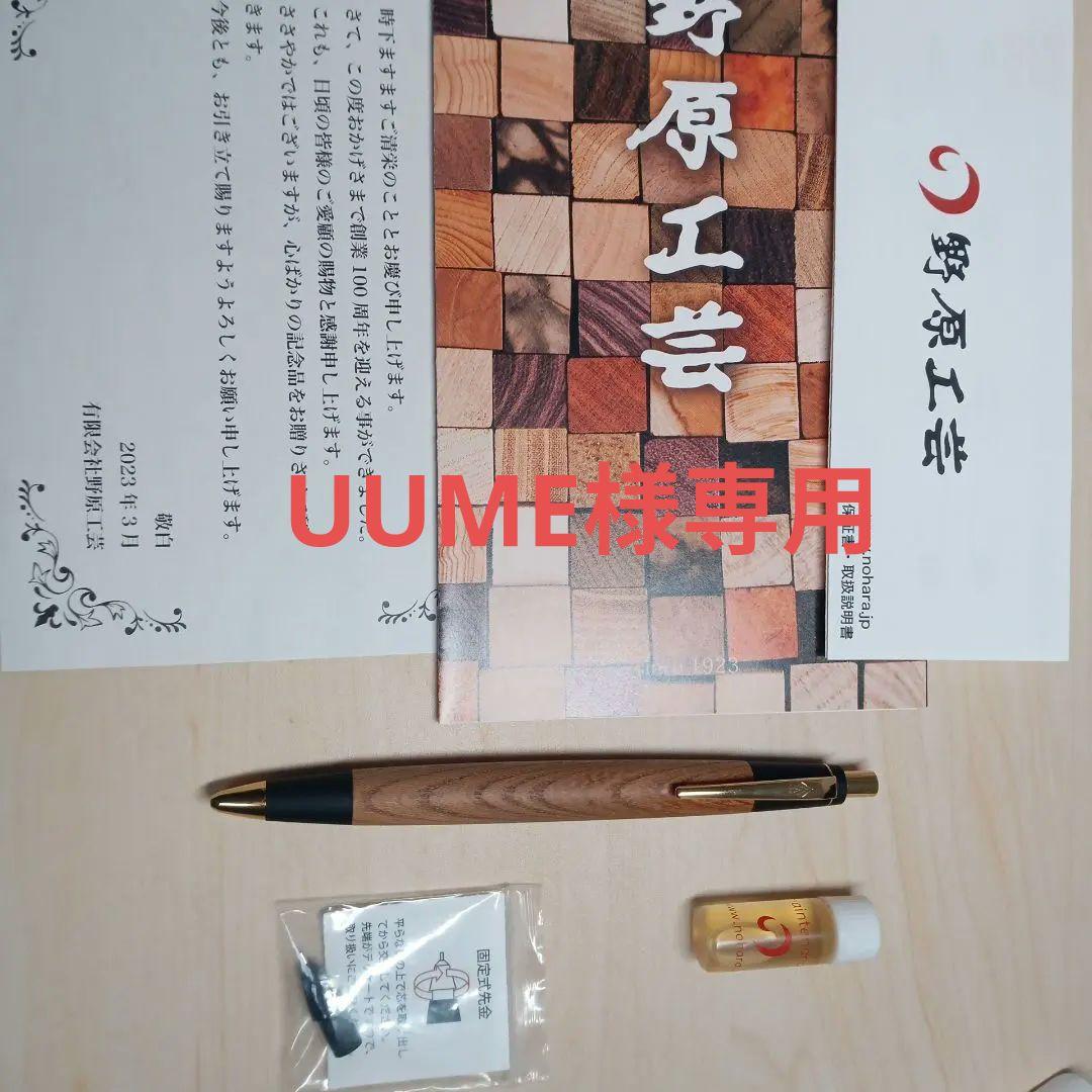 野原工芸 新型　欅シャーペン　固定式口金