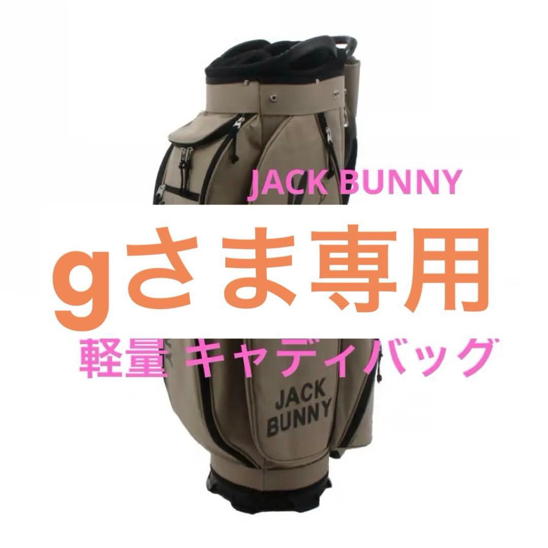 【JACK BUNNY!!】ゴルフ５限定 ジャックバニー キャディバッグベージュ