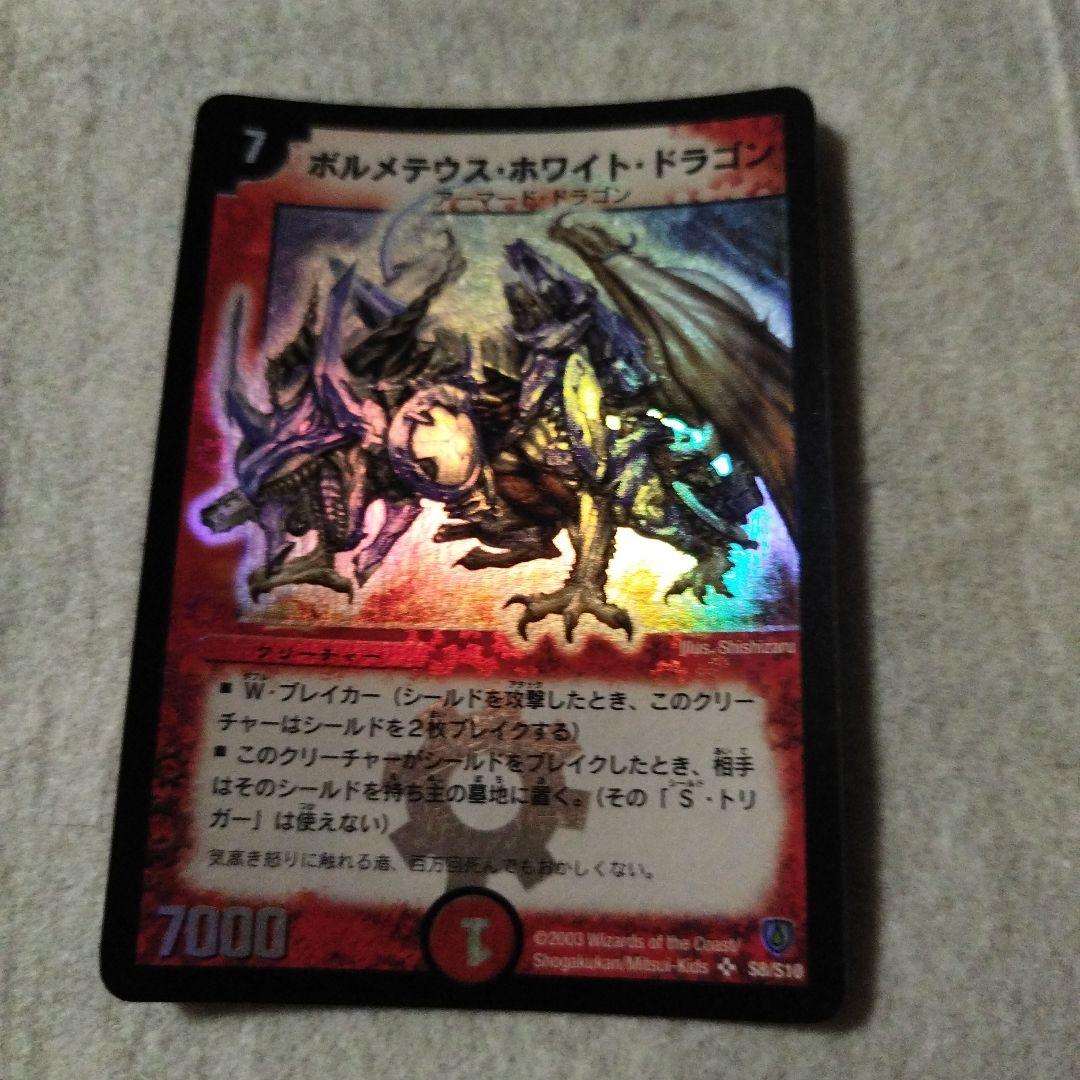 ボルメテウスホワイトドラゴン　2003年　初期　旧枠　デュエルマスターズ