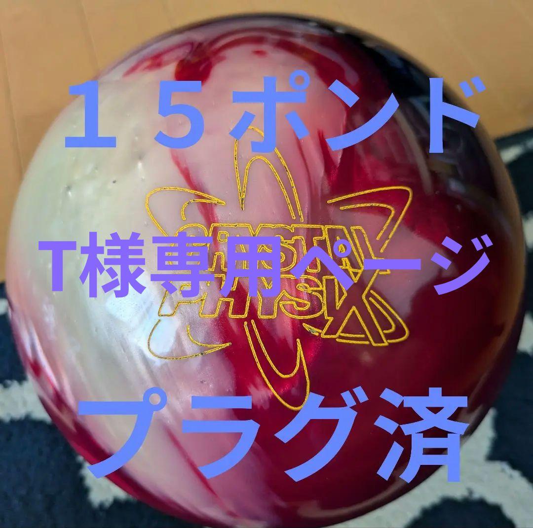 ボウリングボール　クリスタル・フィジックス　１５ポンドプラグ済