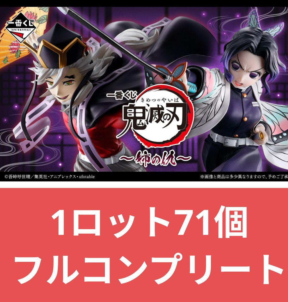 鬼滅の刃 一番くじ 姉の仇 1ロットフルコンプリートセット