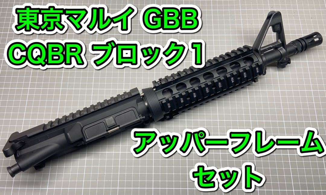 東京マルイ ガスブローバック M4 CQBR ブロック1アッパーフレーム MWS