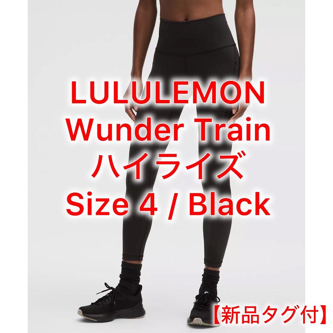 LULULEMON ルルレモン ワンダートレイン ハイライズ SIZE 4 黒