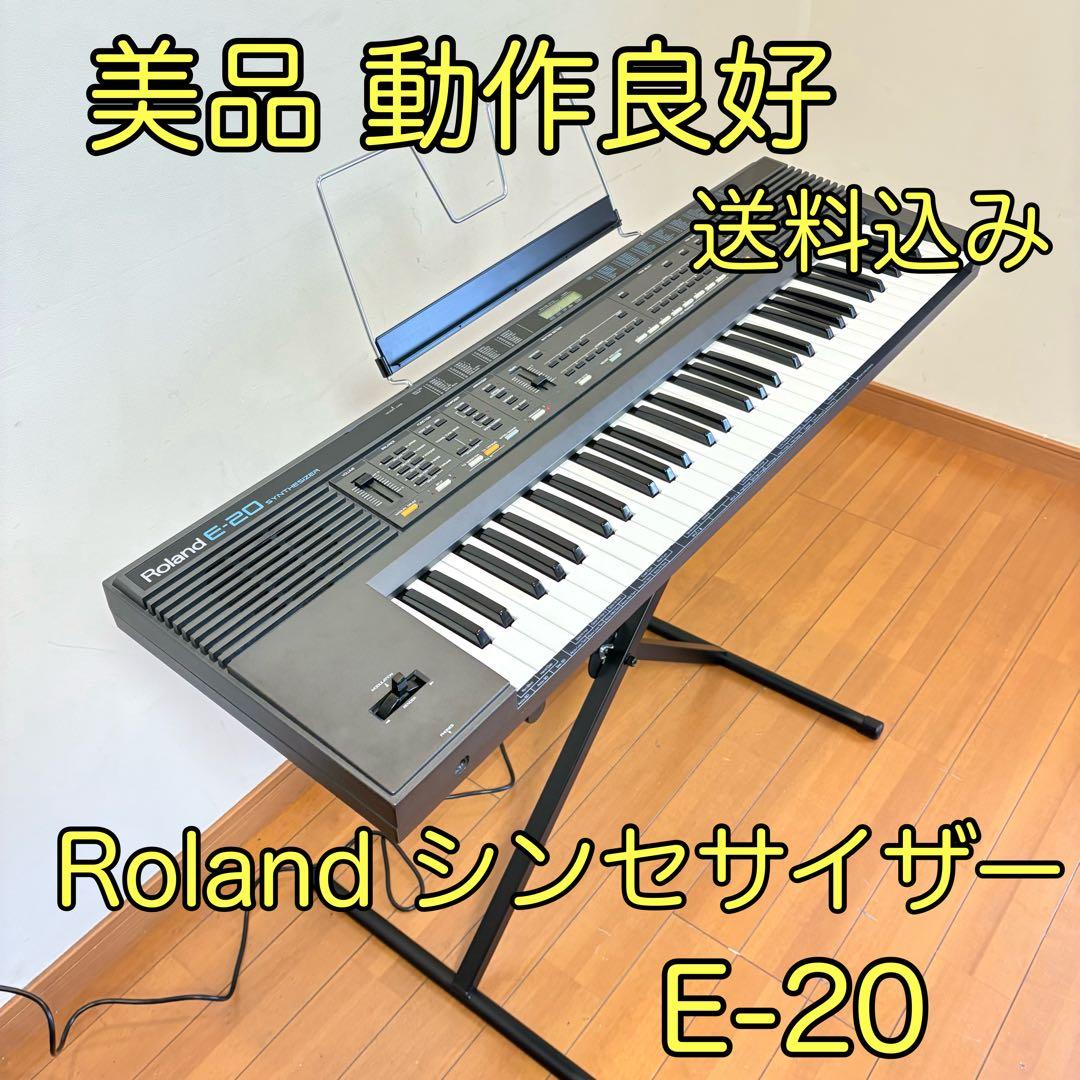 【美品・希少】ROLAND ローランド シンセサイザー E-20