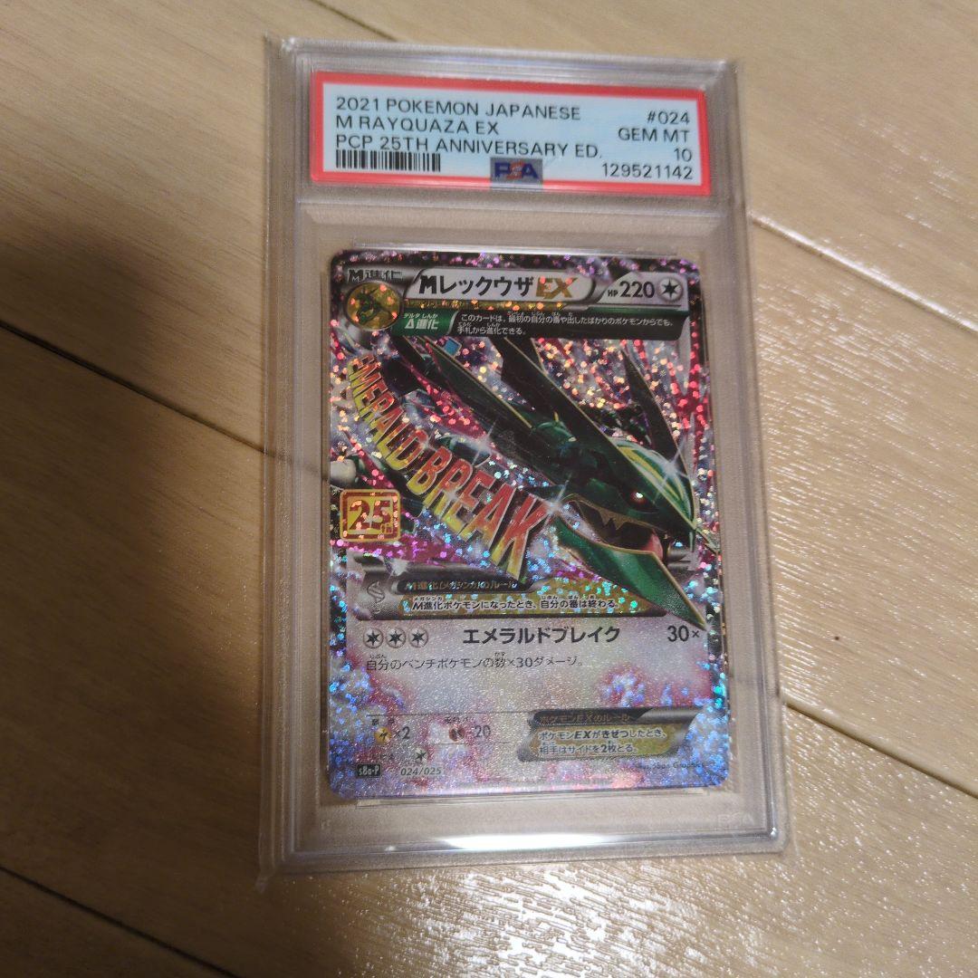 MレックウザEX プロモカードパック 25th PSA10