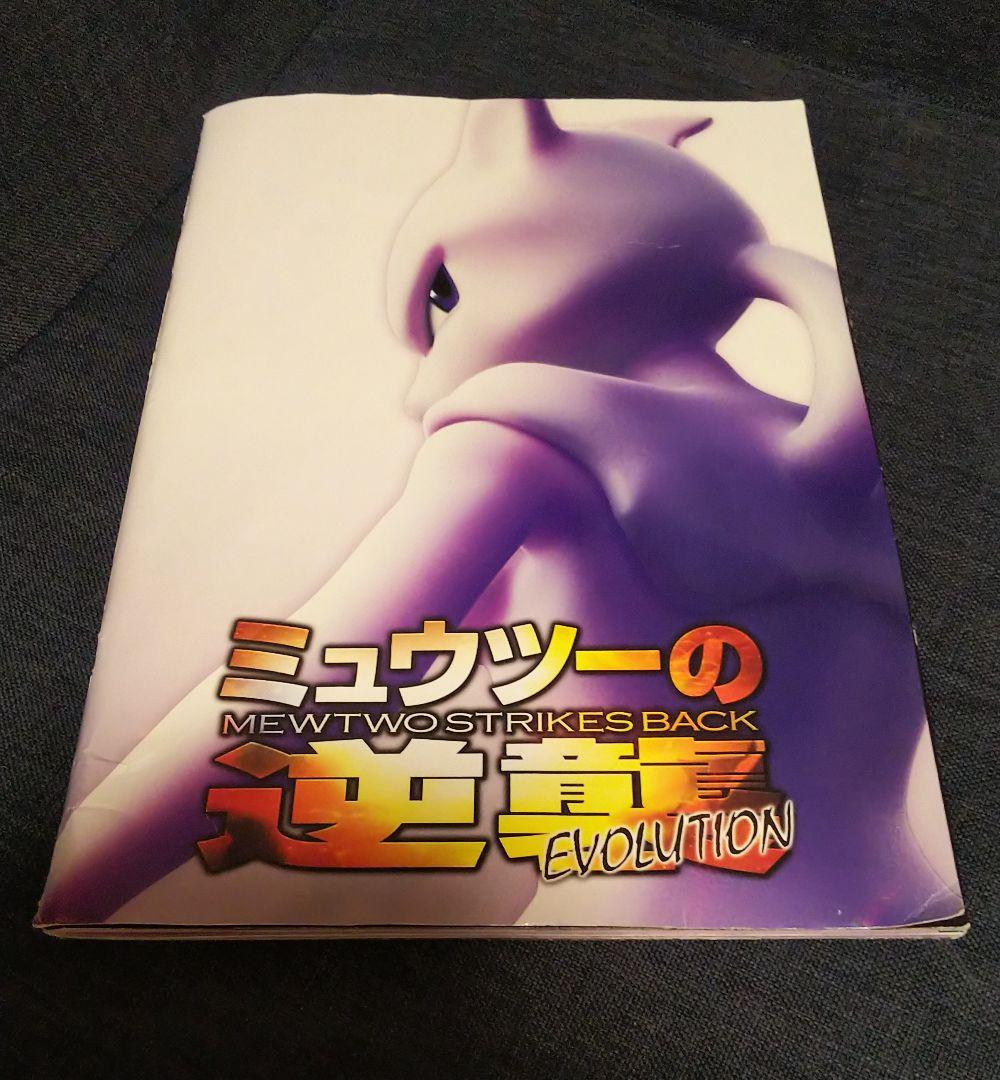 ミュウツーの逆襲 EVOLUTION 映画パンフレット ミュウ プロモカード