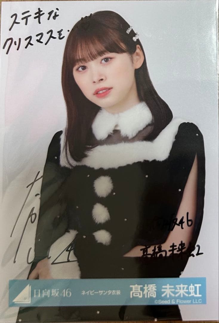 日向坂46 髙橋未来虹 直筆 生写真