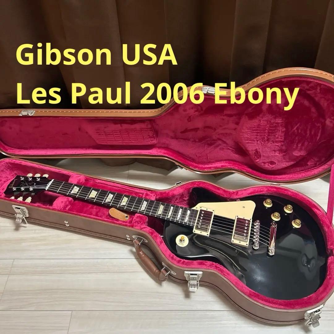 Gibson USA Les Paul 2006 エボニー ハードケース付き