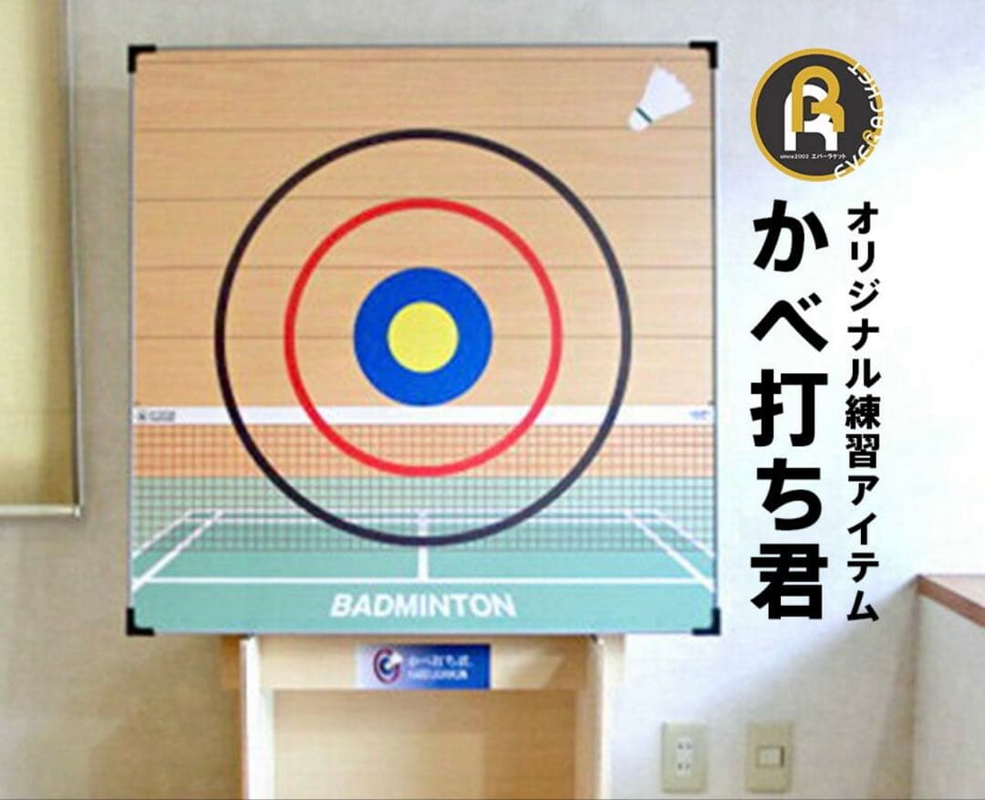 美品★エバーラケット★バドミントン 壁打ちくん コート　練習　ターゲットボード