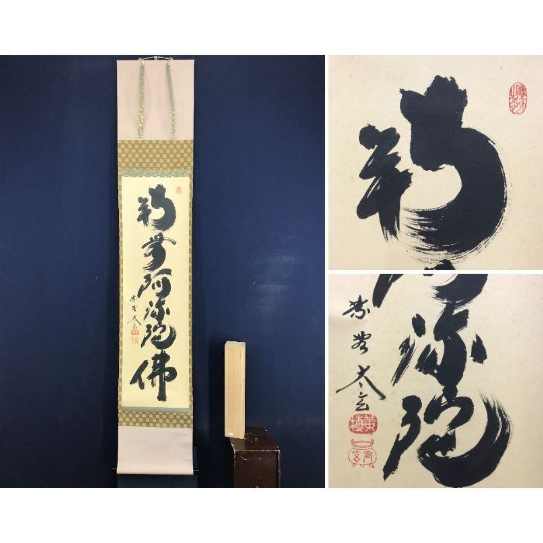 真作/大徳寺/紫野小林太玄/一行書/南無阿弥陀仏/名号/掛軸☆宝船☆AK-271