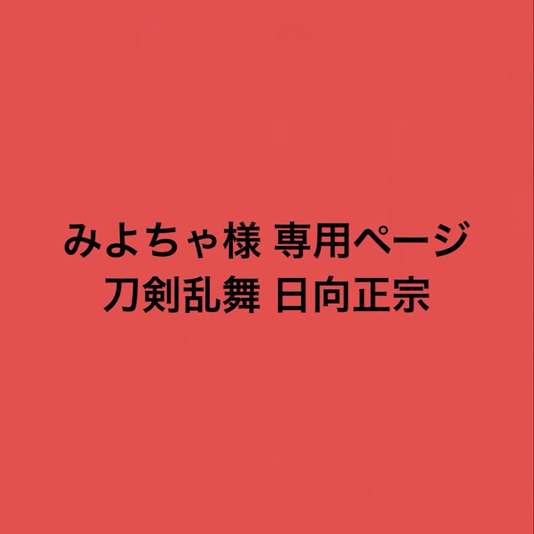 みよちゃページ
