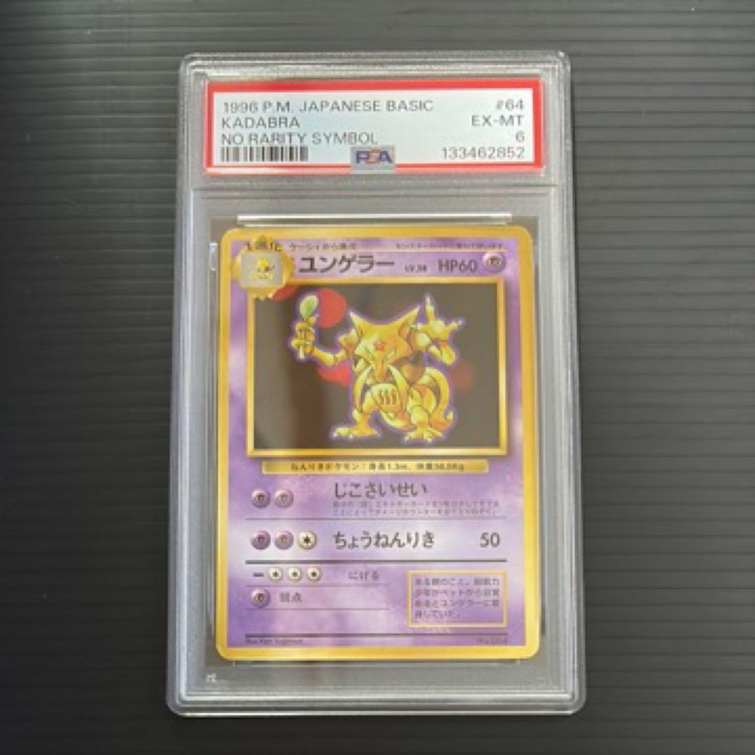 ポケモンカード　PSA6　旧裏　マークなし　初版　ユンゲラー
