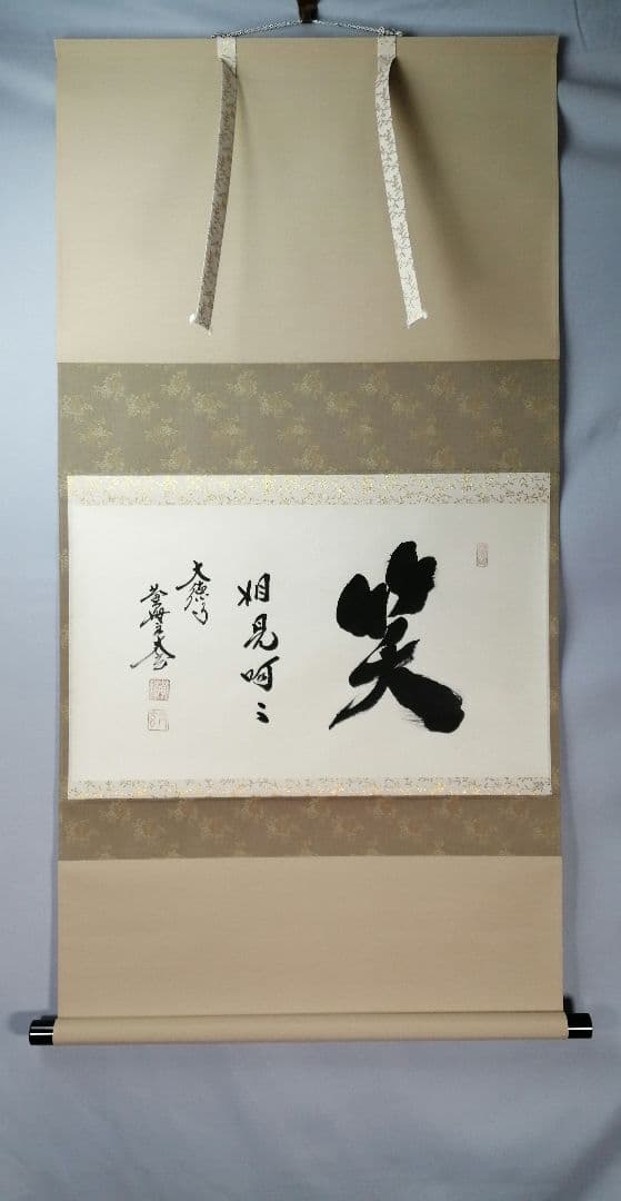 【茶道具】前大徳　小林太玄和尚筆　横物「笑相見呵々」 掛軸　茶掛け　軸C69