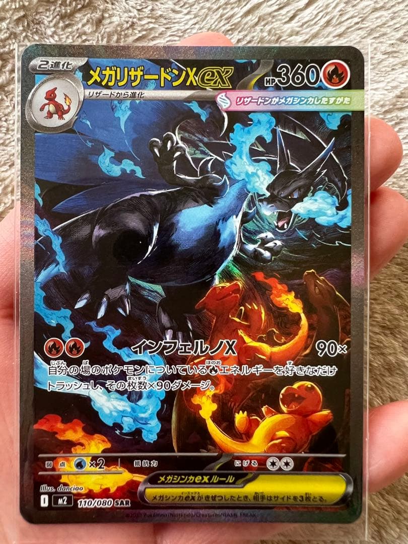 ポケモンカードゲームのメガリザードンX ex SAR 110/080