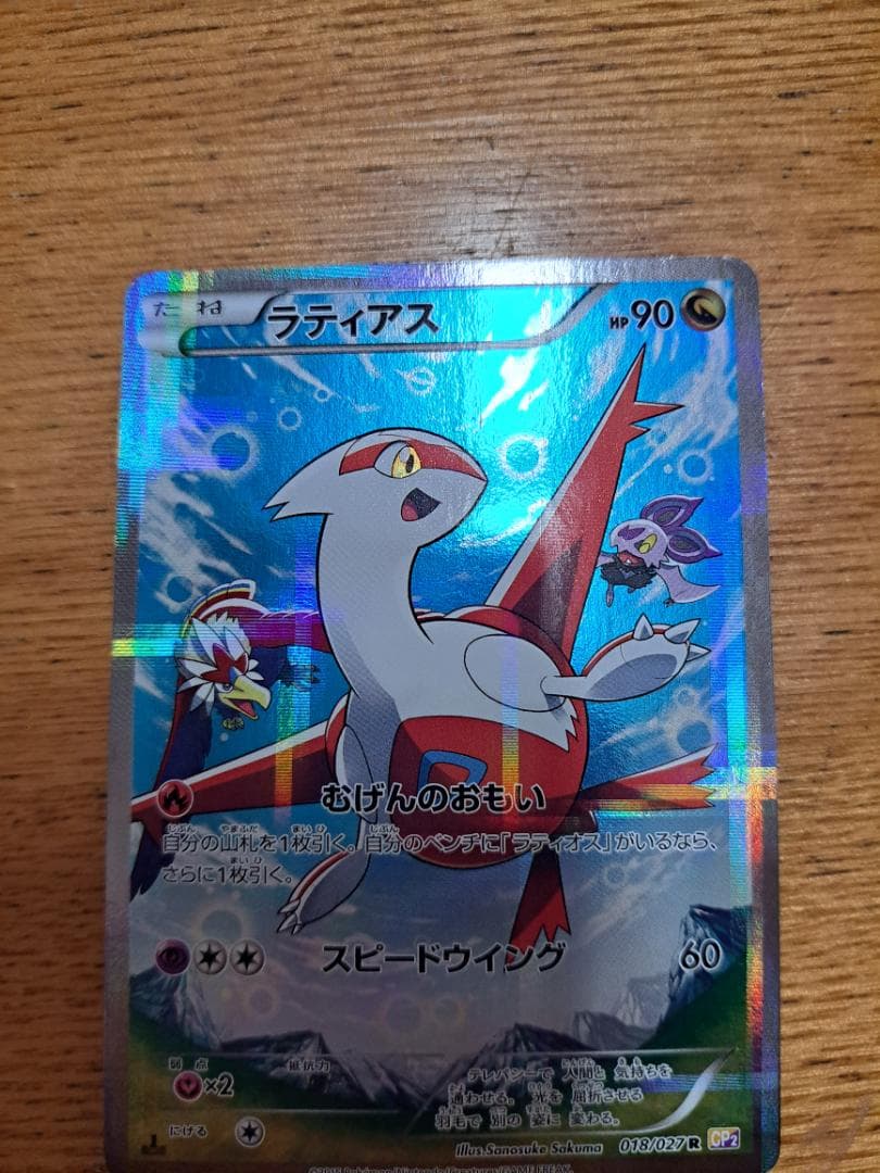 ラティアス R CP2 伝説キラコレクション 018/027