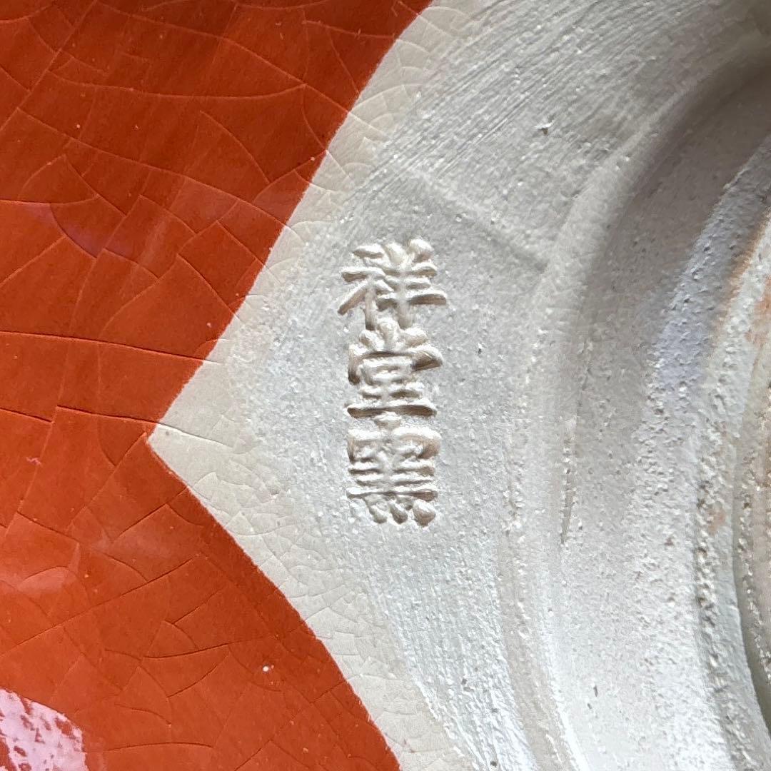 手塚祥堂作 赤茶碗 祥堂窯 抹茶碗 茶道具 共箱（434Da）