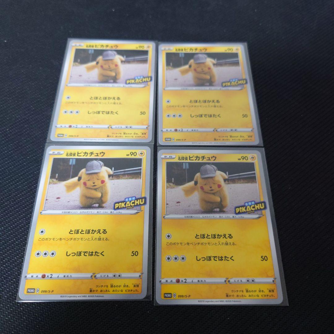 名探偵ピカチュウ　プロモ　099/s-p　4枚　美品