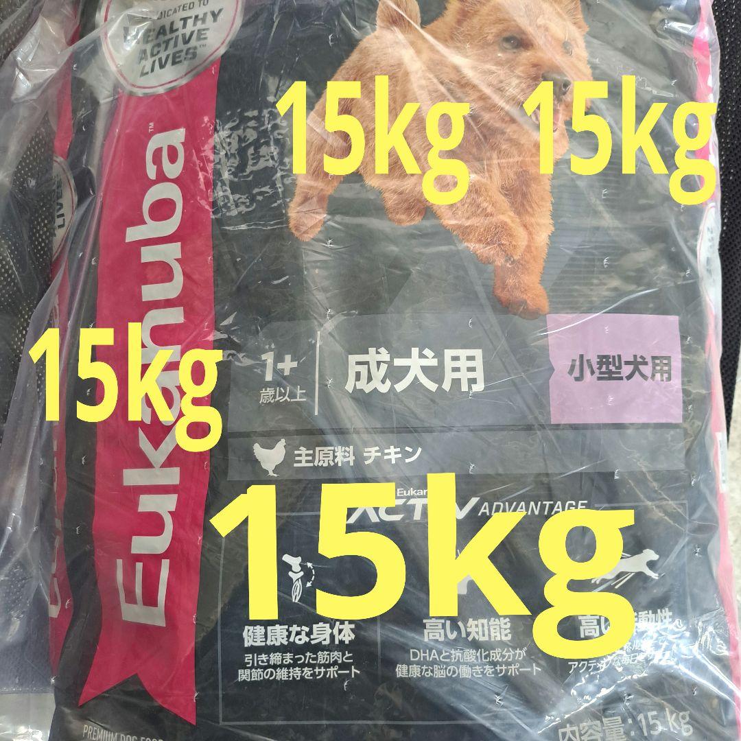 15㎏【最安値】Eukanuba 成犬用 小型犬用 ドッグフード 　小粒