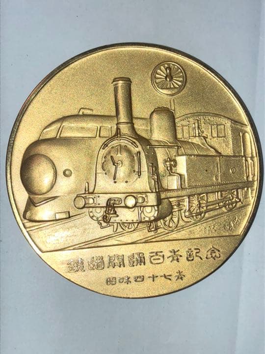 鉄道100周年記念メダル