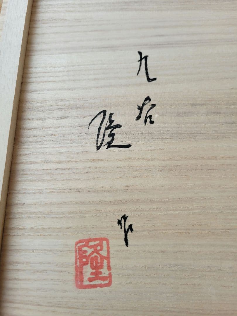 九谷焼十二支盃　隆作