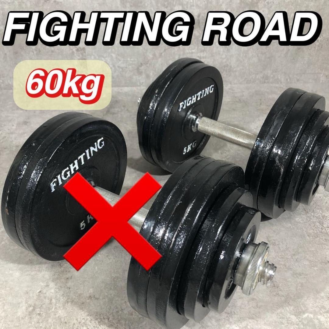 人気 FIGHTING ROAD ダンベル 60kgセット 片側30kg ②