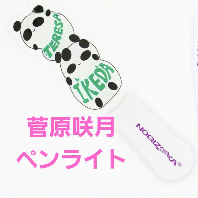 菅原咲月ペンライト