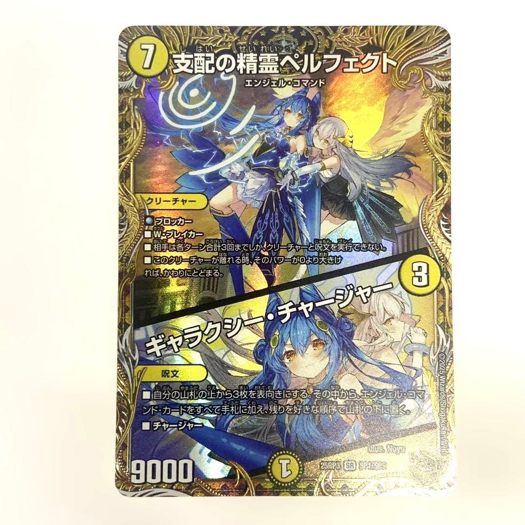 支配の精霊ペルフェクト / ギャラクシー・チャージャー 金トレ
