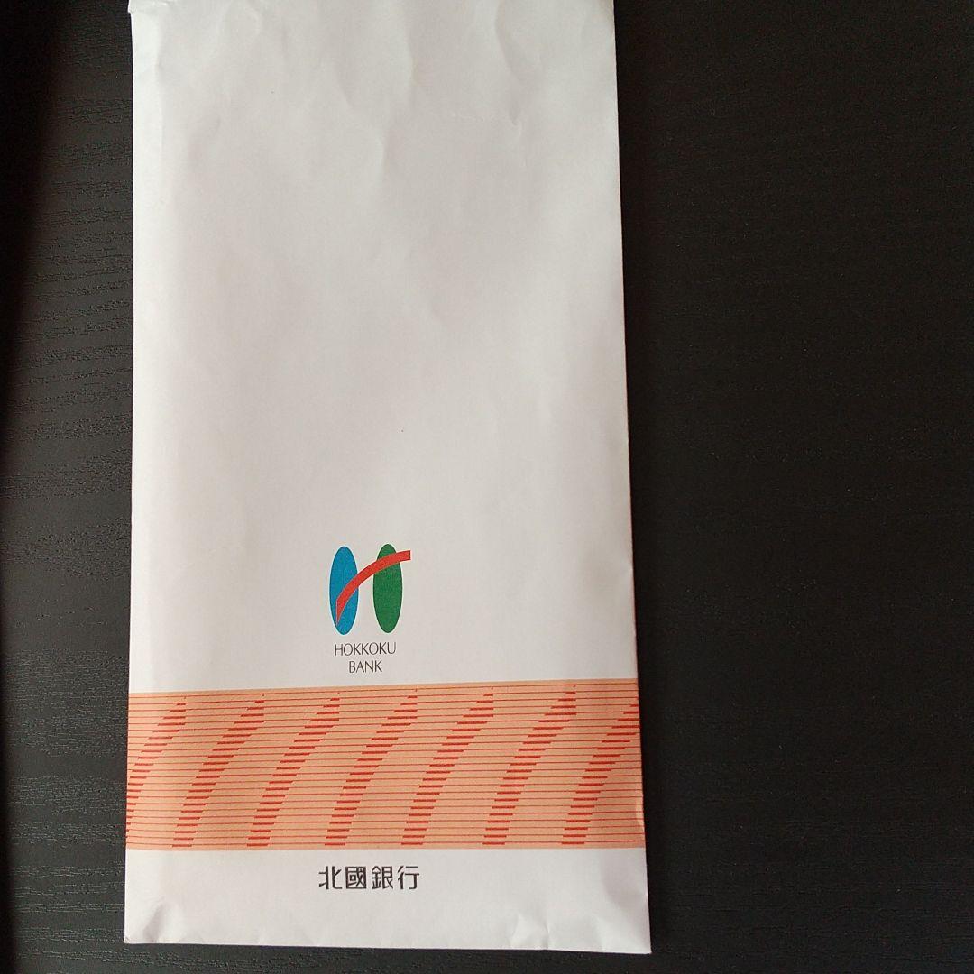 北國銀行の封筒