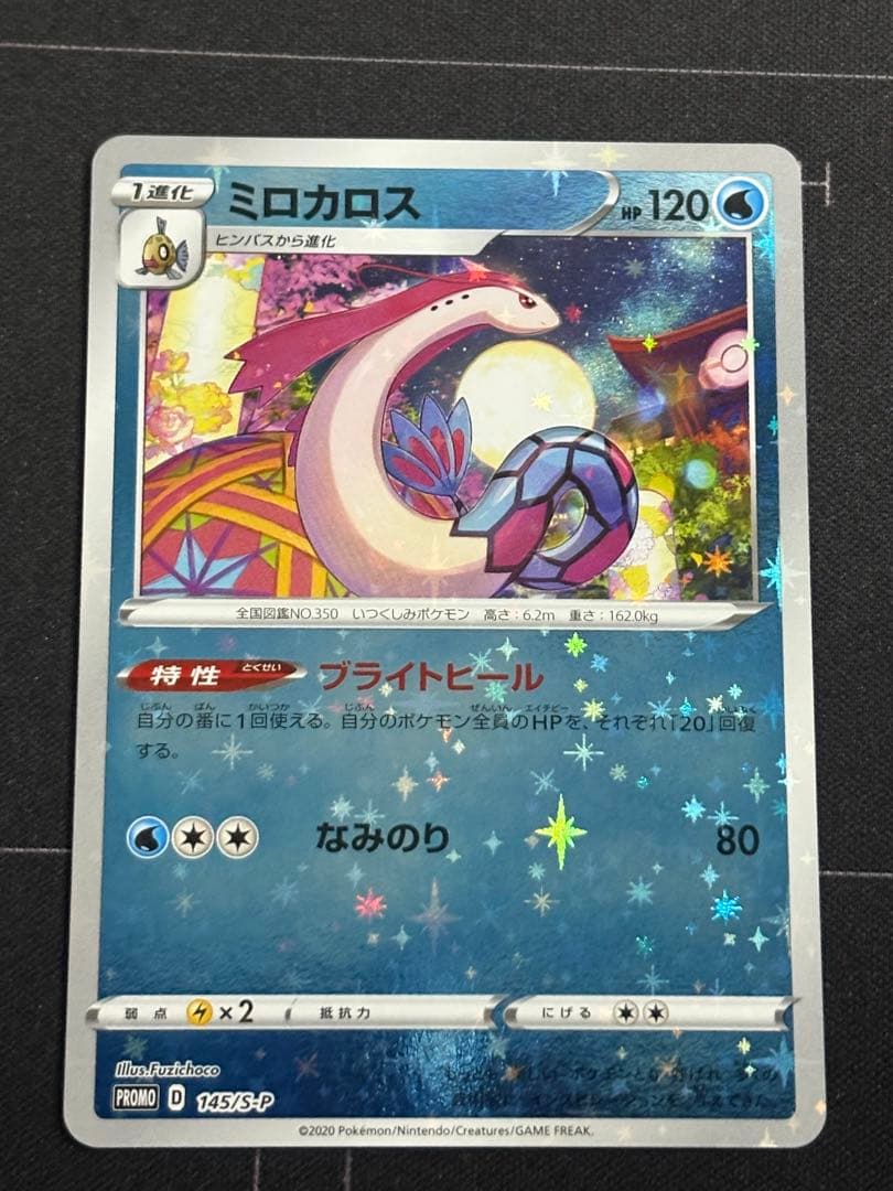 ポケカ　ミロカロス ポケモンセンターカナザワ　プロモ 0210-10