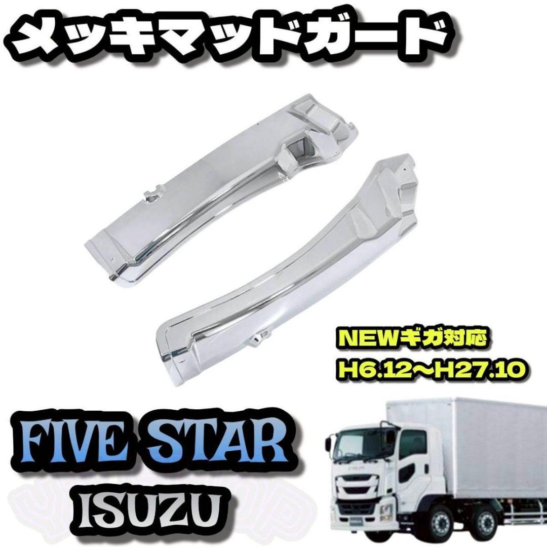 いすゞ ファイブスターギガ/ギガメッキフロントマッドガードカバーセット 左右