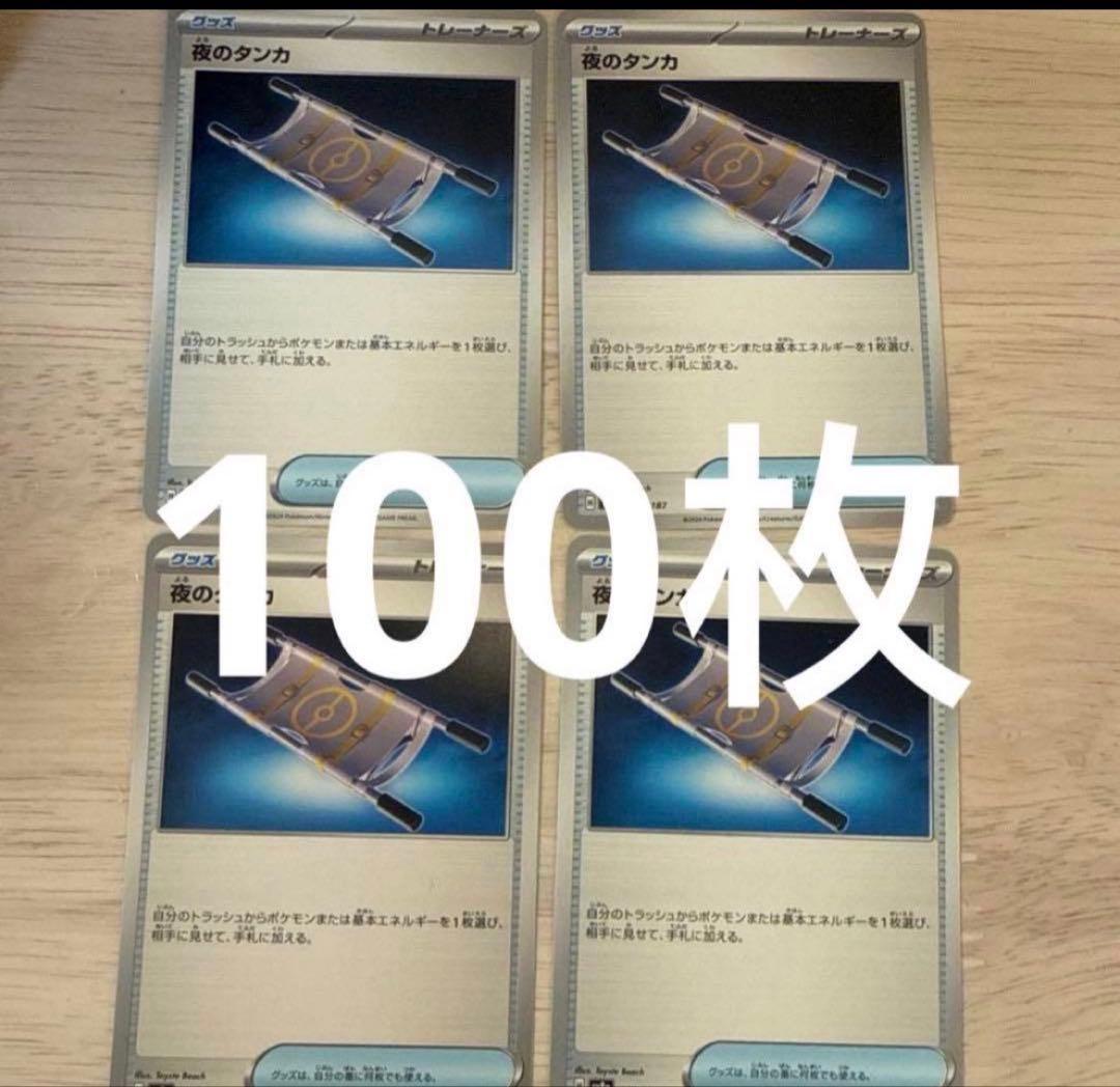 ポケモンカード　夜のタンカ　100枚