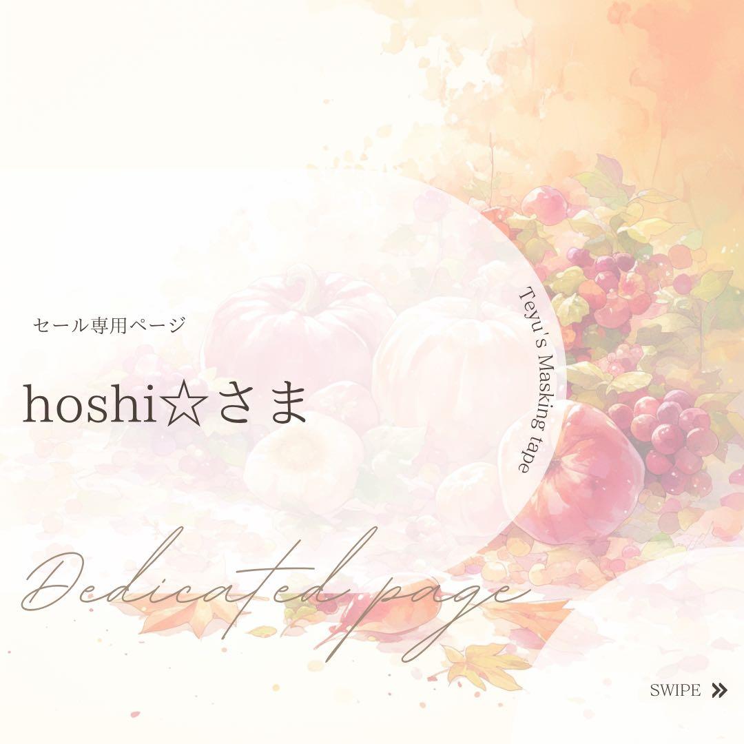 hoshi☆さま専用ページ