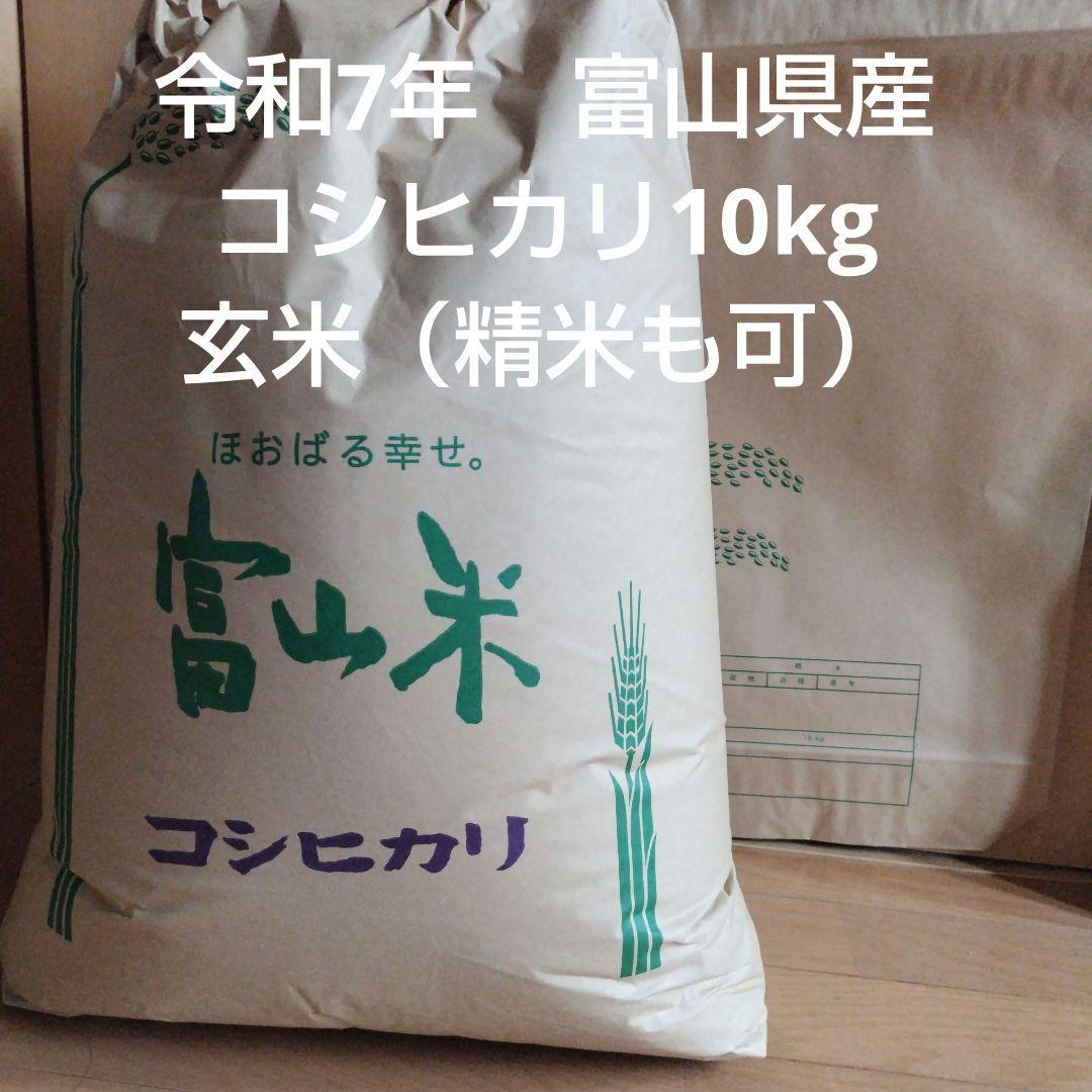 【送料込】令和7年富山県産コシヒカリ10kg玄米（精米も可）