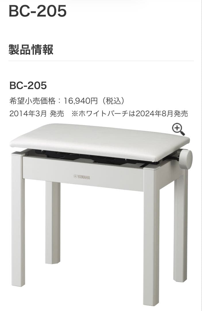 YAMAHA電子ピアノ椅子ホワイト（BC205WH)