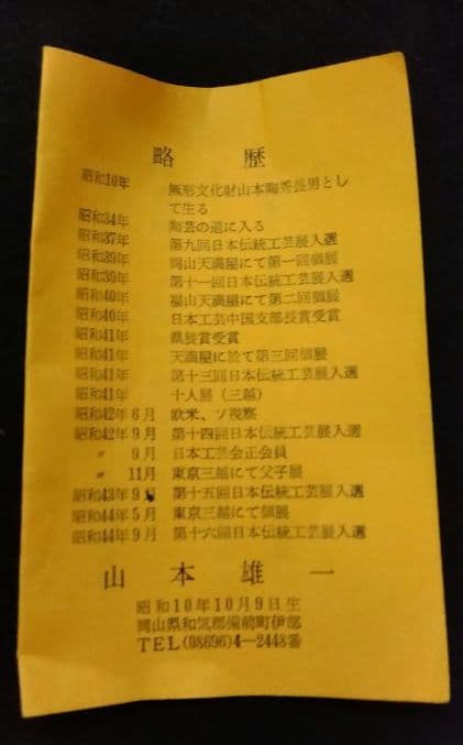 茶道具 水指 備前 山本雄一 人間国宝 山本陶秀 長男 備前焼